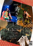 新春舞踏公演2025「寿ぎ万来」チラシ