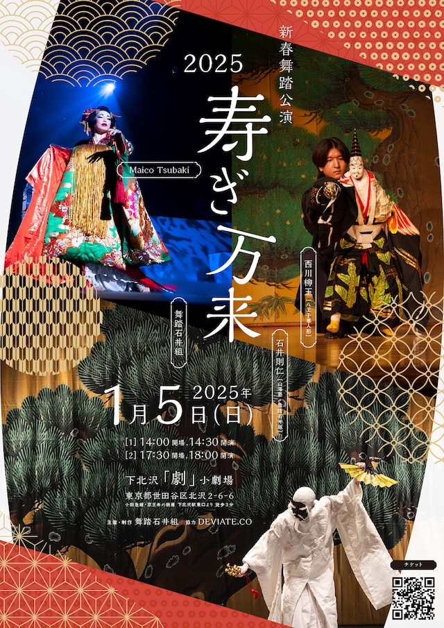 新春舞踏公演2025「寿ぎ万来」 | 公演情報・キャスト・日程 - ステージナタリー