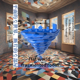 エンニュイ「平面的な世界、断片的な部屋」