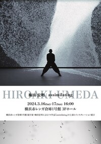 梅田宏明 | assimilating