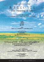 音楽劇「生きるということ ～The Meaning of Life～」