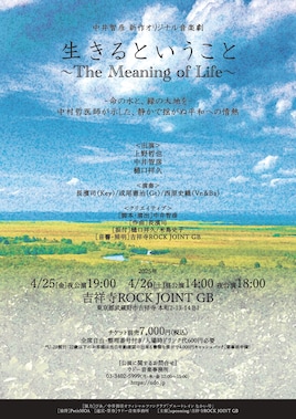 音楽劇「生きるということ ～The Meaning of Life～」