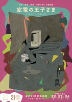 インクルーシブ・シアター・プログラム 舞台「家電の王子さま」