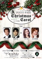 リーディングと歌で贈る クリスマス・キャロル