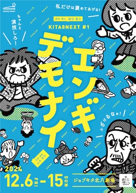 ジョブキタ北八劇場オープニング企画公演 KITA8NEXT #1「エンギデモナイ」