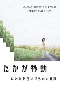 にわか劇団けだものの界隈「たかが移動」