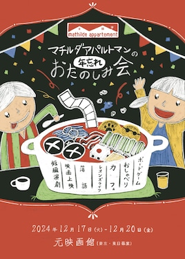 マチルダアパルトマンの年忘れおたのしみ会