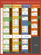 「マチルダアパルトマンの年忘れおたのしみ会」タイムテーブル