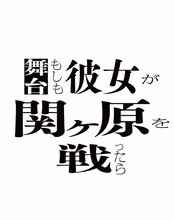 舞台「もしも彼女が関ヶ原を戦ったら」ロゴ