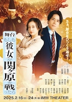 舞台「もしも彼女が関ヶ原を戦ったら」