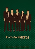 コントライブ「すいているのに相席'24」