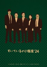 コントライブ「すいているのに相席'24」チラシ表