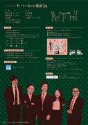 コントライブ「すいているのに相席'24」チラシ裏