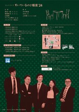 コントライブ「すいているのに相席'24」チラシ裏