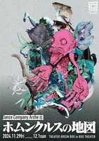 Dance Company Arche「ホムンクルスの地図」