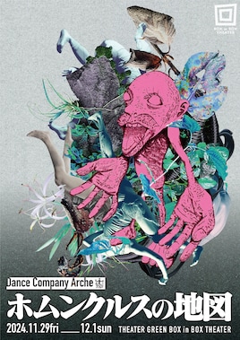Dance Company Arche「ホムンクルスの地図」