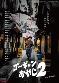 グワィニャオン2024年本公演「ゴーギャンおやじ2」