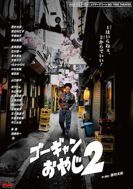 グワィニャオン2024年本公演「ゴーギャンおやじ2」