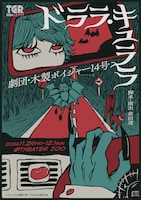 劇団・木製ボイジャー14号「ドララ・キュララ」