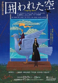 劇団民藝「囲われた空」