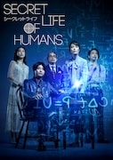 舞台「シークレットライフ - Secret Life of Humans」ビジュアル