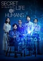 舞台「シークレットライフ - Secret Life of Humans -」