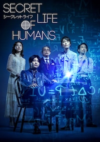 舞台「シークレットライフ - Secret Life of Humans -」