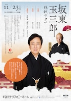 坂東玉三郎「晩秋の夕べ」