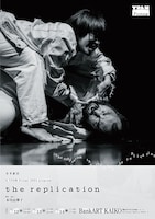 世界劇団「the replication」