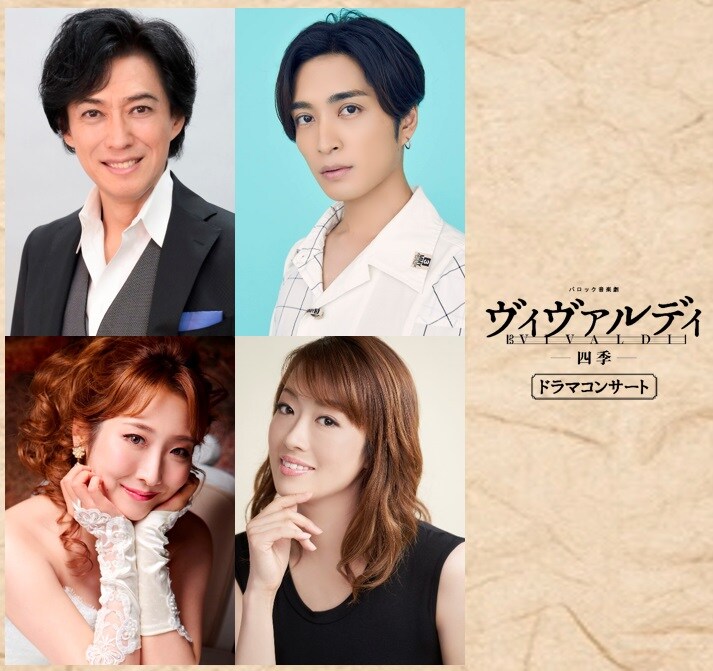 ヴィヴァルディ～四季」コンサート版の上演決定、主演は石井一孝・矢田