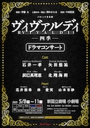 「バロック音楽劇『ヴィヴァルディ～四季』ドラマコンサート」チラシ