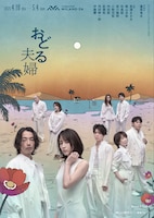 Bunkamura Production 2025「おどる夫婦」