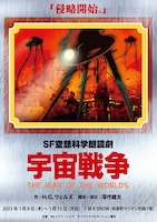 SF空想科学朗読劇「宇宙戦争」