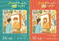 第35回下北沢演劇祭参加作品 ザ・プレイボーイズ 第12回公演「パラレルワールドより愛をこめて」「パラレルワールドでも恋におちて」