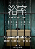 ジェイ.クリップ ワークショップ公演 Vol.1「浴室」