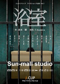 ジェイ.クリップ ワークショップ公演 Vol.1「浴室」