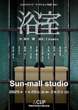 ジェイ.クリップ ワークショップ公演 Vol.1「浴室」