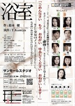 ジェイ.クリップ ワークショップ公演 Vol.1「浴室」チラシ裏