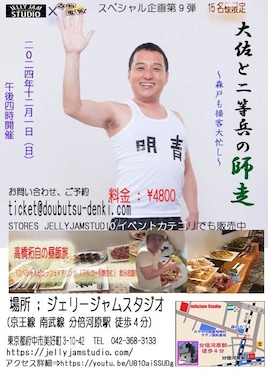 動物電気＆ジェリージャムスタジオコラボ企画 第9弾「大佐と二等兵の師走～森戸も接客大忙し～」