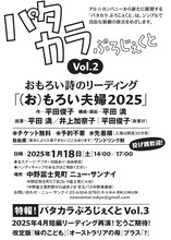パタカラぷろじぇくとVol.2 おもろい詩のリーディング「（お）もろい夫婦2025」チラシ