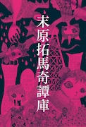 舞台「末原拓馬奇譚庫」メインビジュアル