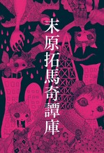 舞台「末原拓馬奇譚庫」メインビジュアル