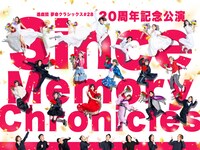 進戯団 夢命クラシックス #28 20周年記念公演「Since Memory Chronicles」
