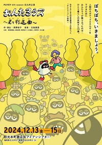 PUYEY 6th season「おんたろうズ～老々行進曲～」