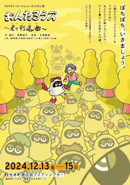 PUYEY 6th season「おんたろうズ～老々行進曲～」