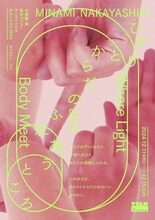 中屋敷南 新作パフォーマンス＋インスタレーション2024「ひかりとからだのふれあうところ Where Light and Body Meet」ビジュアル