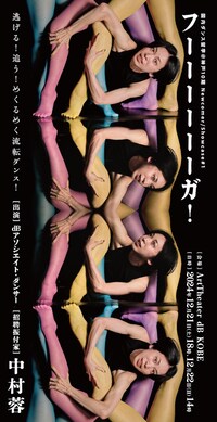 国内ダンス留学@神戸10期 Newcomer/Showcase#1 中村蓉「フーーーーーーガ！」