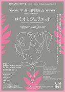 Music Program TOKYO シアター・デビュー・プログラム 平常×萩原麻未「ロミオとジュリエット」チラシ表