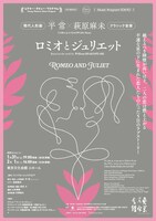 Music Program TOKYO シアター・デビュー・プログラム 平常×萩原麻未「ロミオとジュリエット」