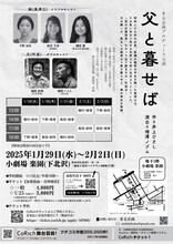 まる企画プロデュース公演「父と暮せば」チラシ裏